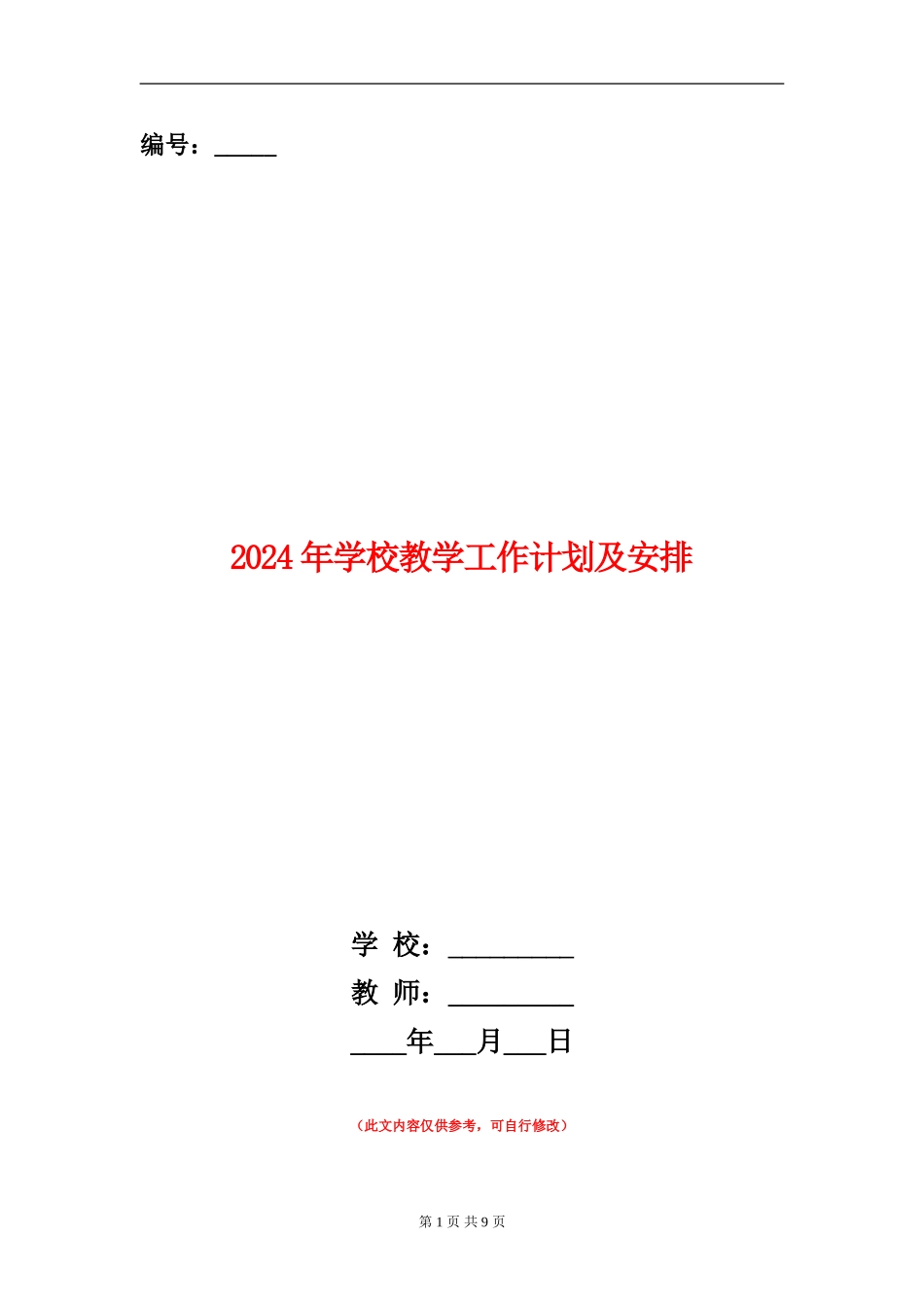 2024年学校教学工作计划及安排_第1页
