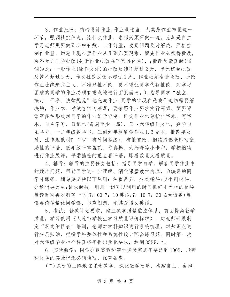 2024年学校教学工作计划及安排_第3页