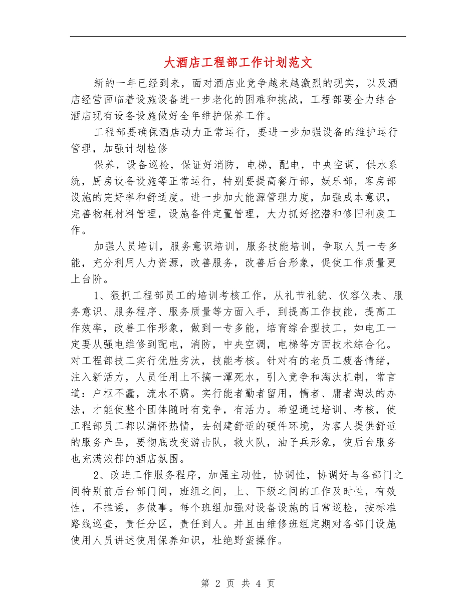 大酒店工程部工作计划范文_第2页