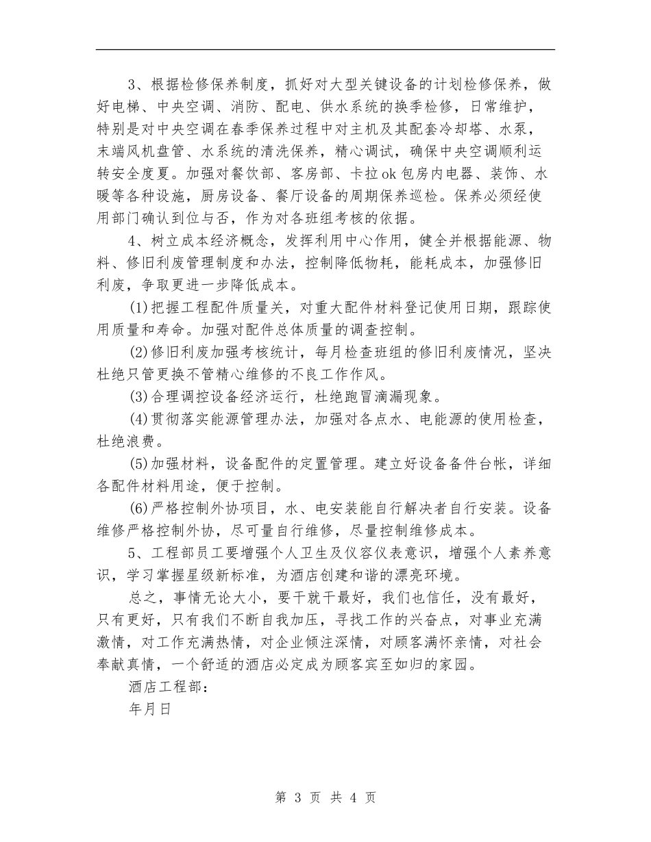 大酒店工程部工作计划范文_第3页