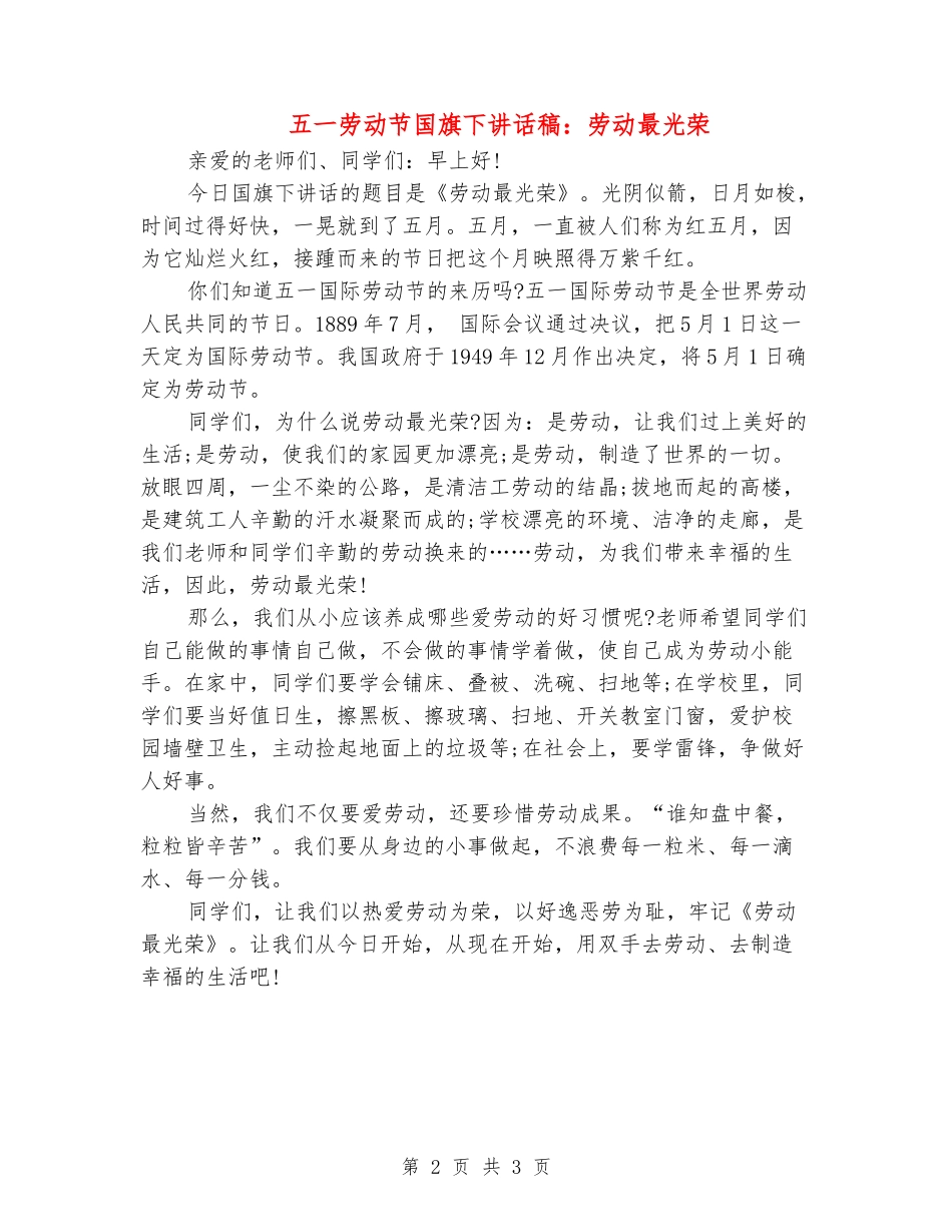 五一劳动节国旗下讲话稿：劳动最光荣_第2页