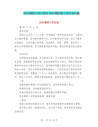 2024教研工作计划与2024教科室工作计划汇编