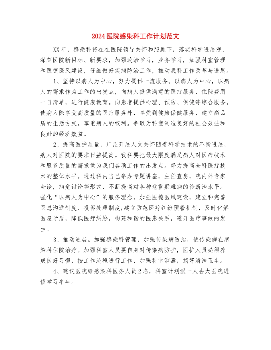 2024医院感染科工作计划精编与2024医院感染科工作计划范文汇编_第3页