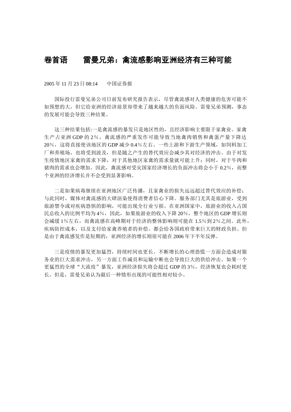 雷曼兄弟禽流感影响亚洲经济有三种可能_第3页