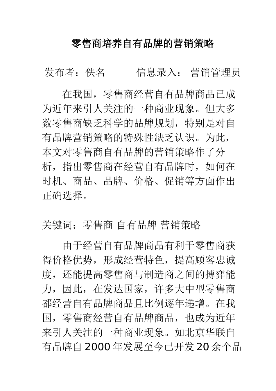 零售商培养自有品牌的营销策略_第1页