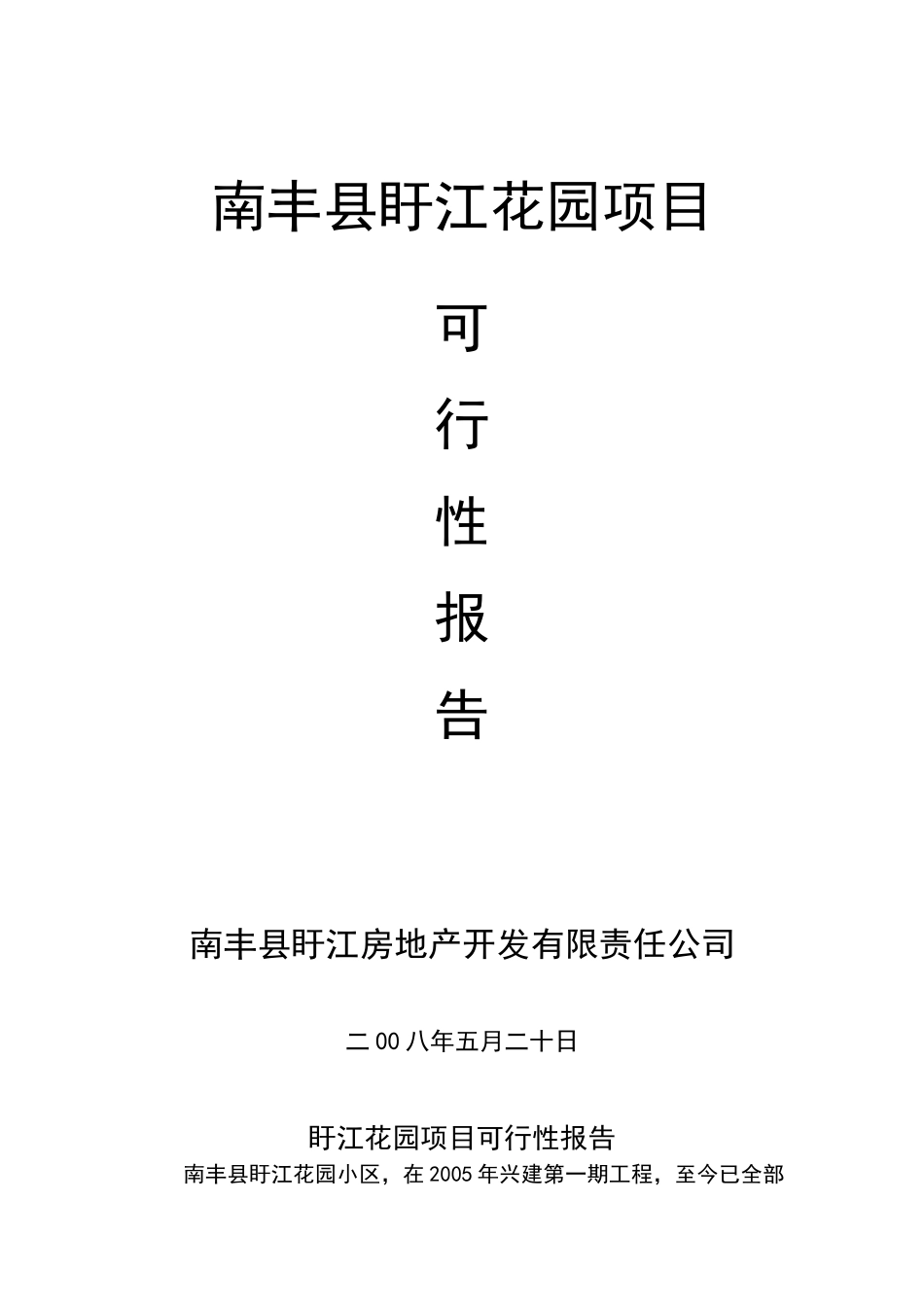 南丰县盱江花园项目可行性报告_第1页