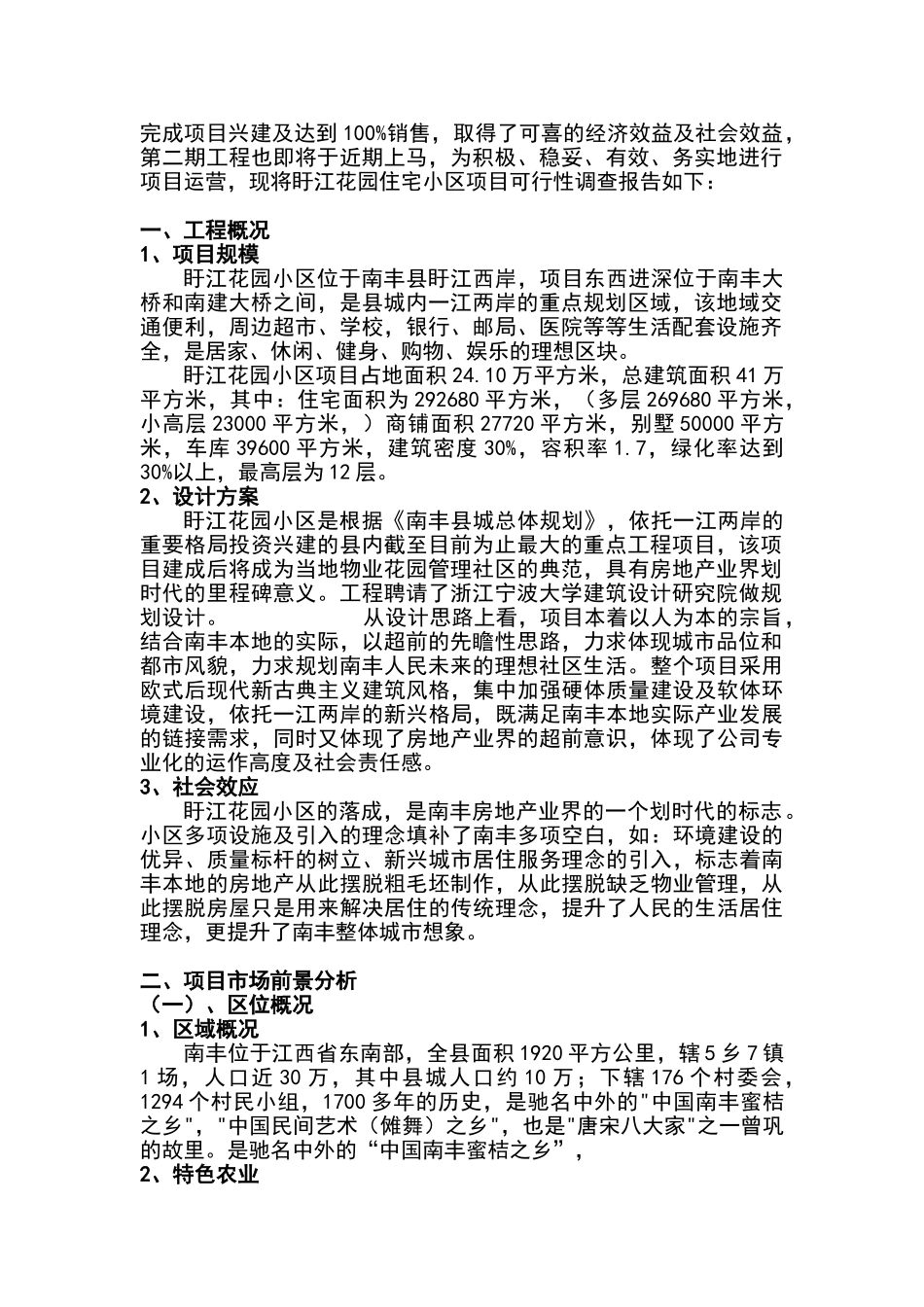 南丰县盱江花园项目可行性报告_第2页