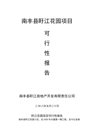 南丰县盱江花园项目可行性报告