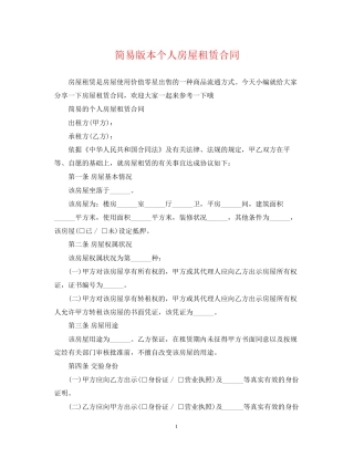简易版本个人房屋租赁合同