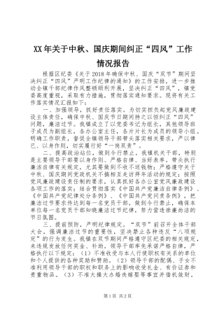 XX年关于中秋、国庆期间纠正“四风”工作情况报告