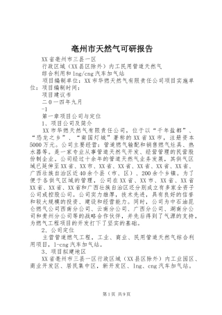 亳州市天然气可研报告