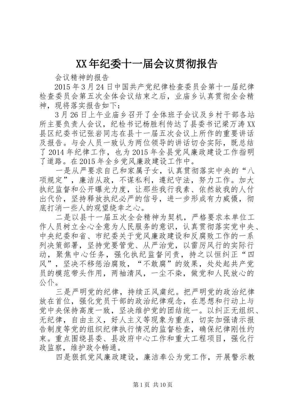 XX年纪委十一届会议贯彻报告_第1页