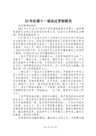 XX年纪委十一届会议贯彻报告