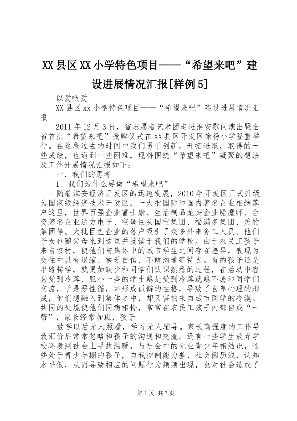 XX县区XX小学特色项目——“希望来吧”建设进展情况汇报[样例5]_第1页