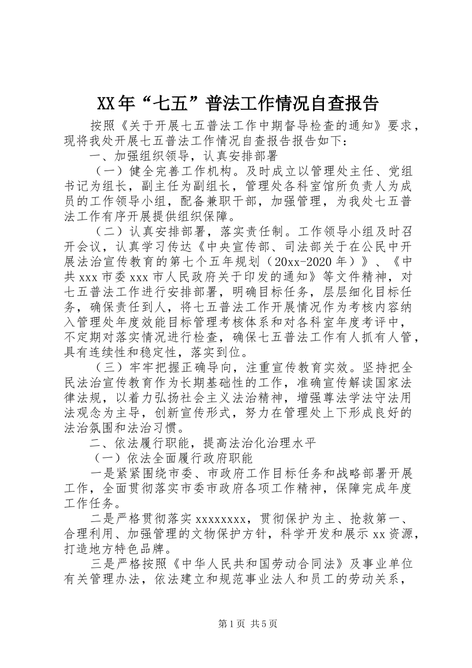 XX年“七五”普法工作情况自查报告_第1页