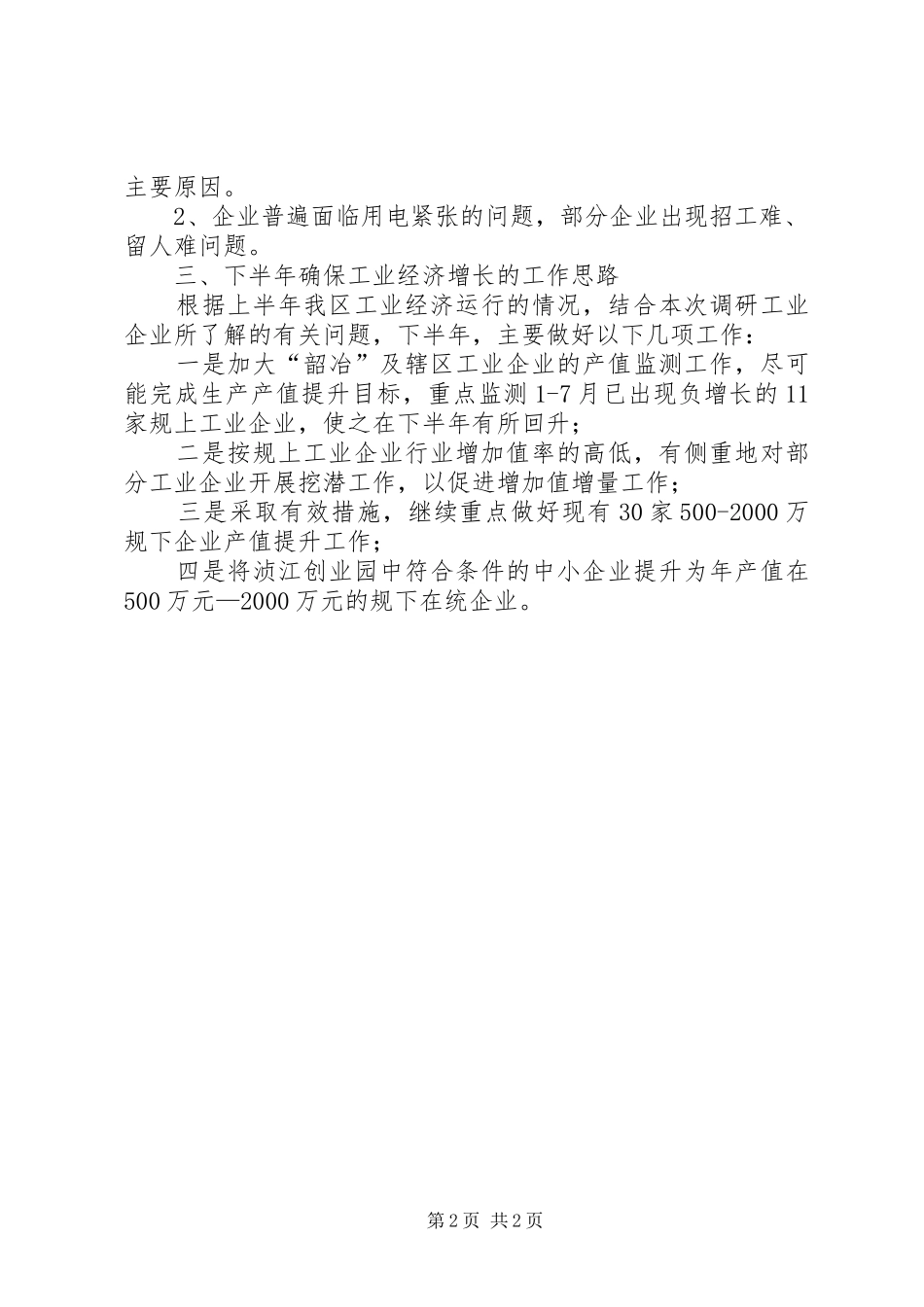 XX县区开展工业经济保增长调研活动情况汇报_第2页