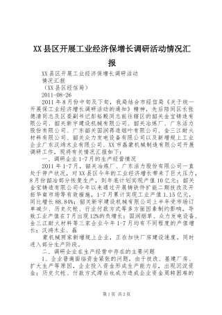 XX县区开展工业经济保增长调研活动情况汇报