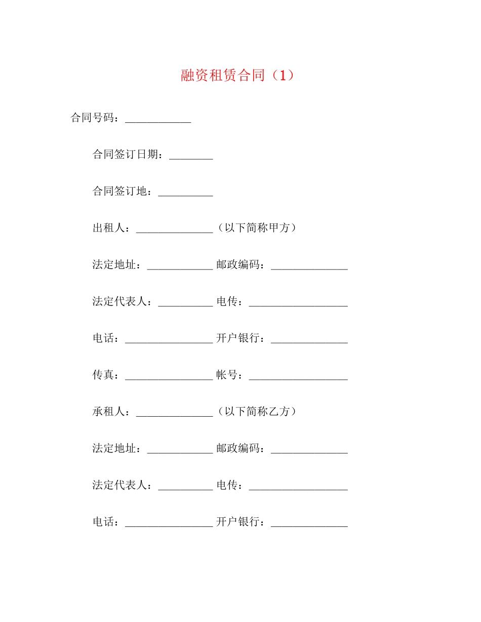 融资租赁合同（1）2)_第1页