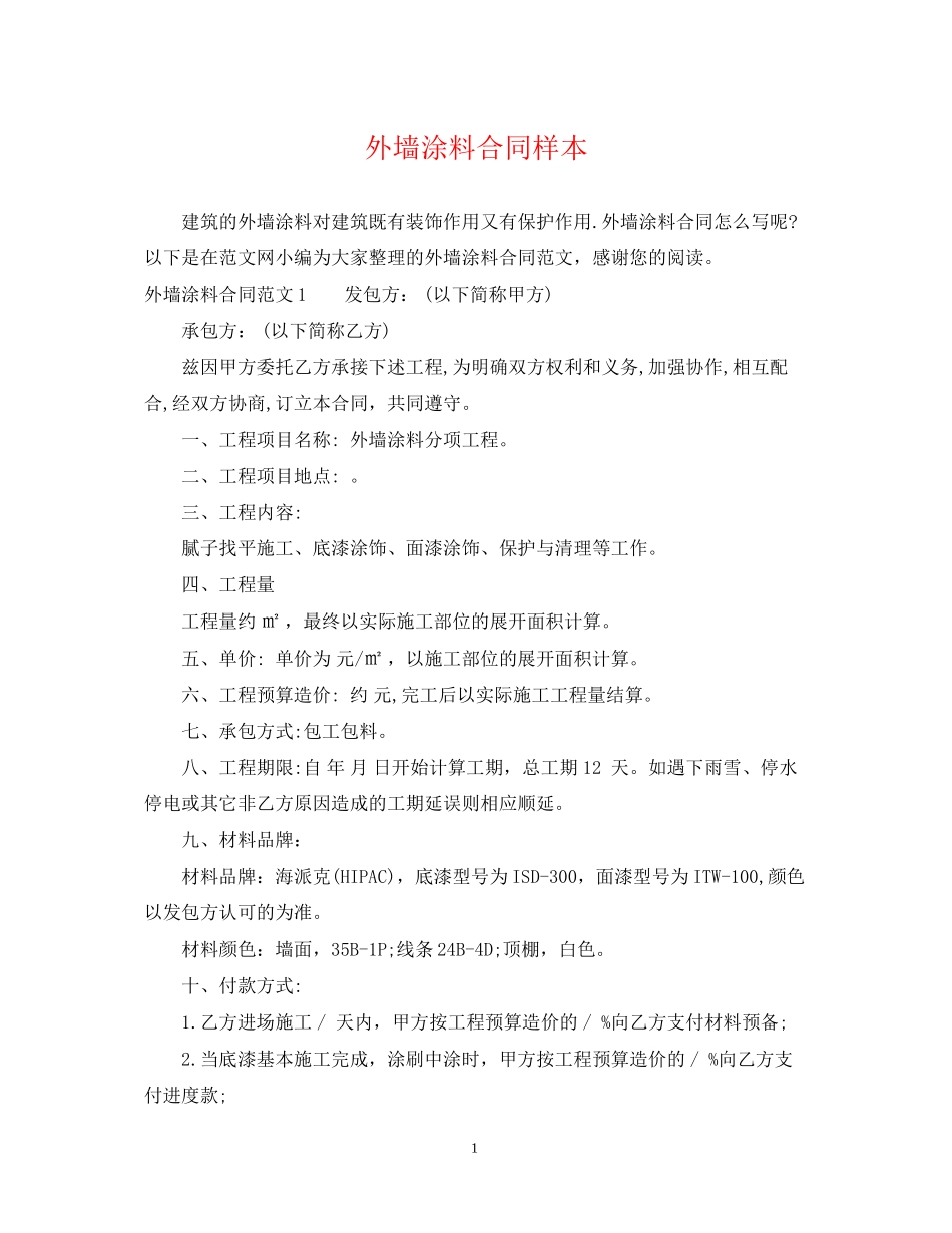 外墙涂料合同样本_第1页