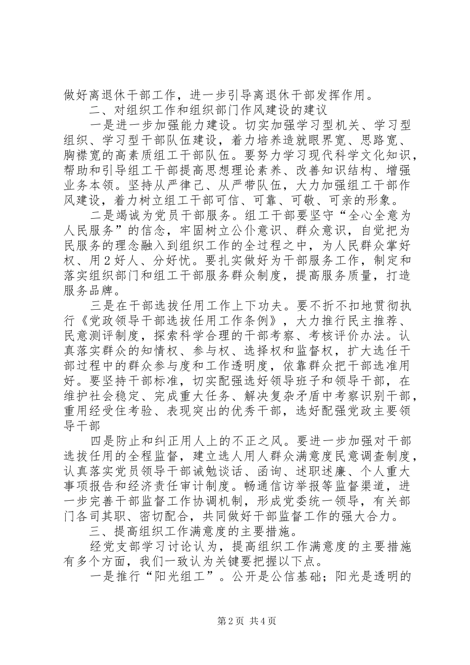 畜牧兽医局关于开展组织工作满意度调查情况汇报_第2页