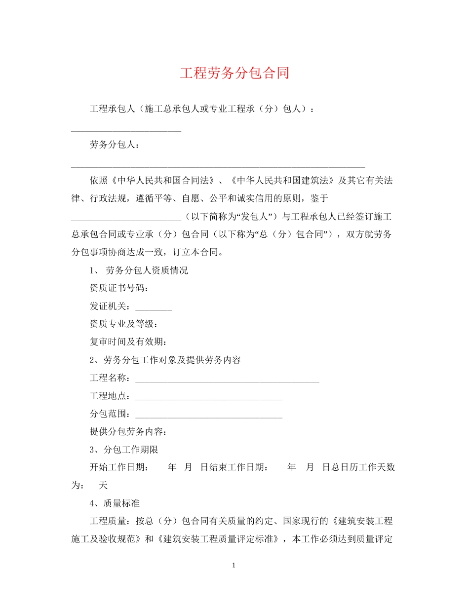工程劳务分包合同2_第1页