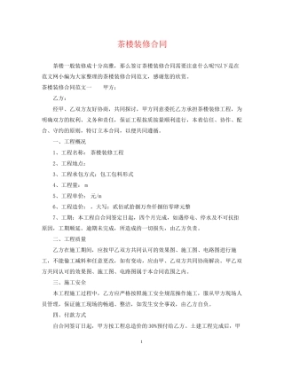 茶楼装修合同