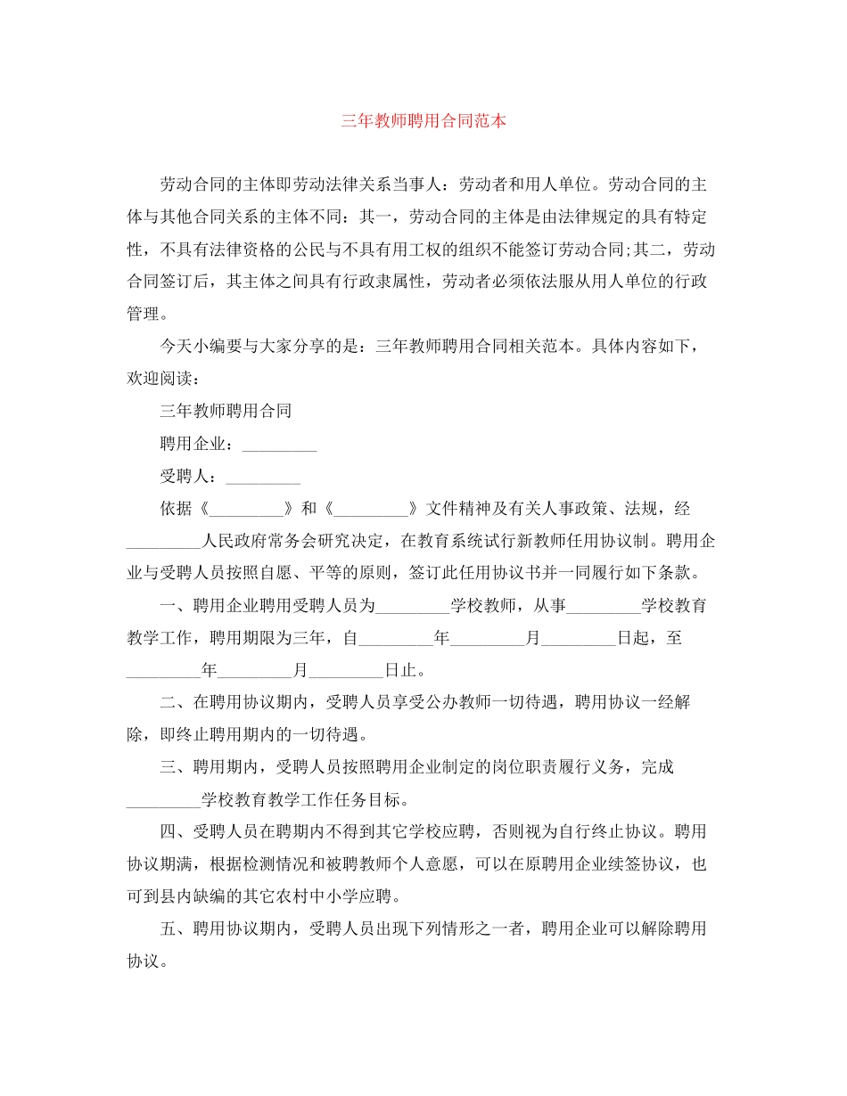 三年教师聘用合同范本_第1页