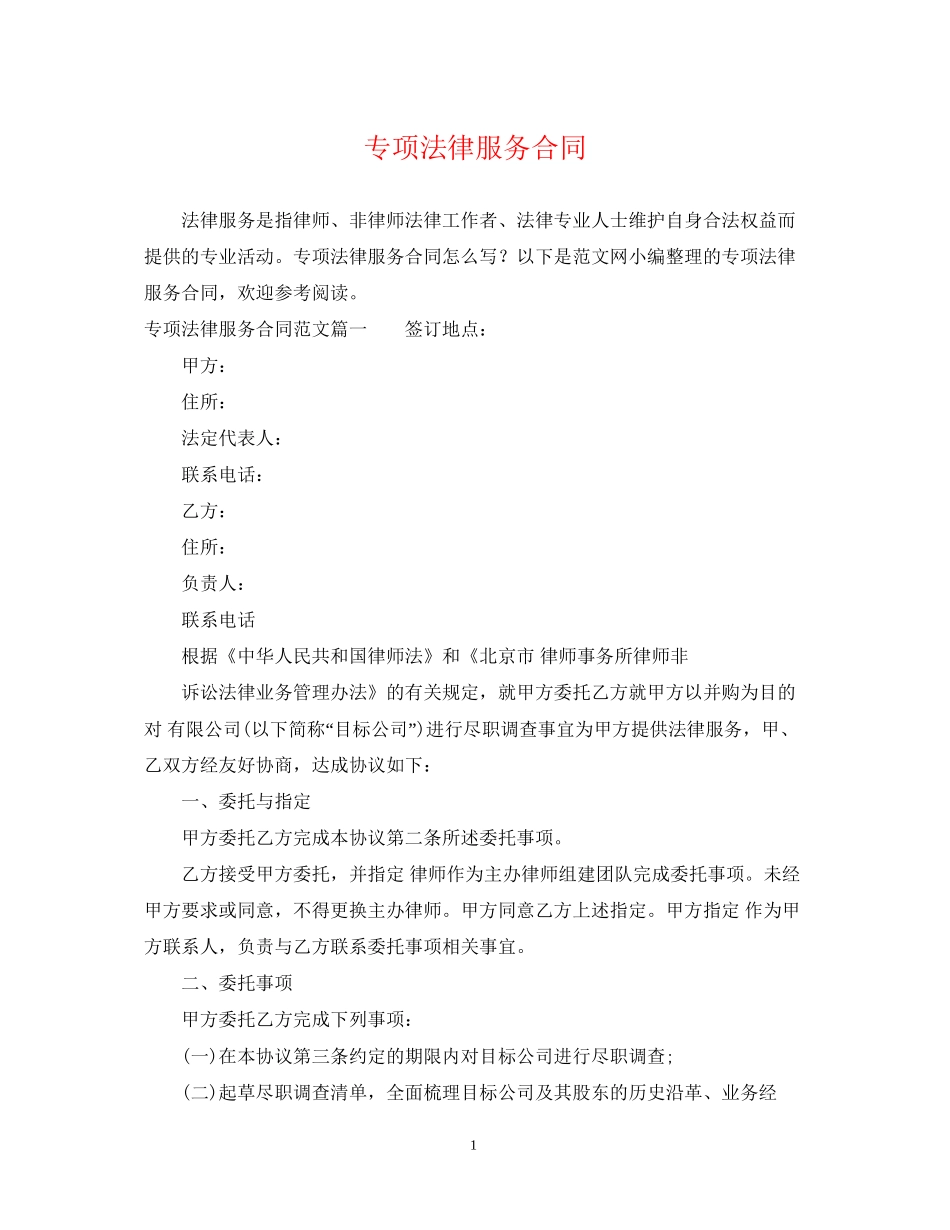 专项法律服务合同_第1页