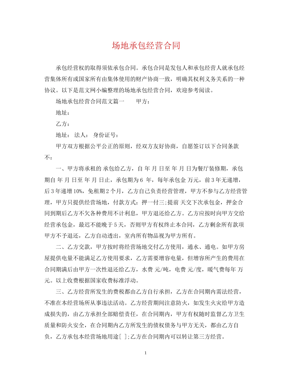 场地承包经营合同2_第1页