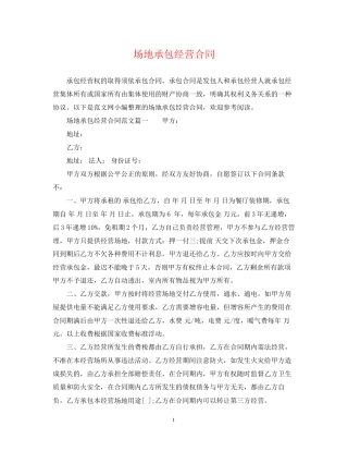 场地承包经营合同2