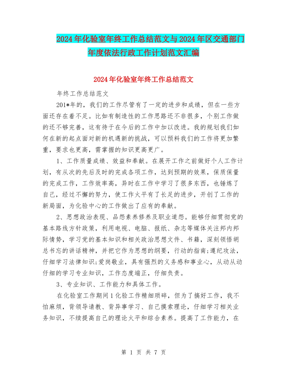 2024年化验室年终工作总结范文与2024年区交通部门年度依法行政工作计划范文汇编_第1页