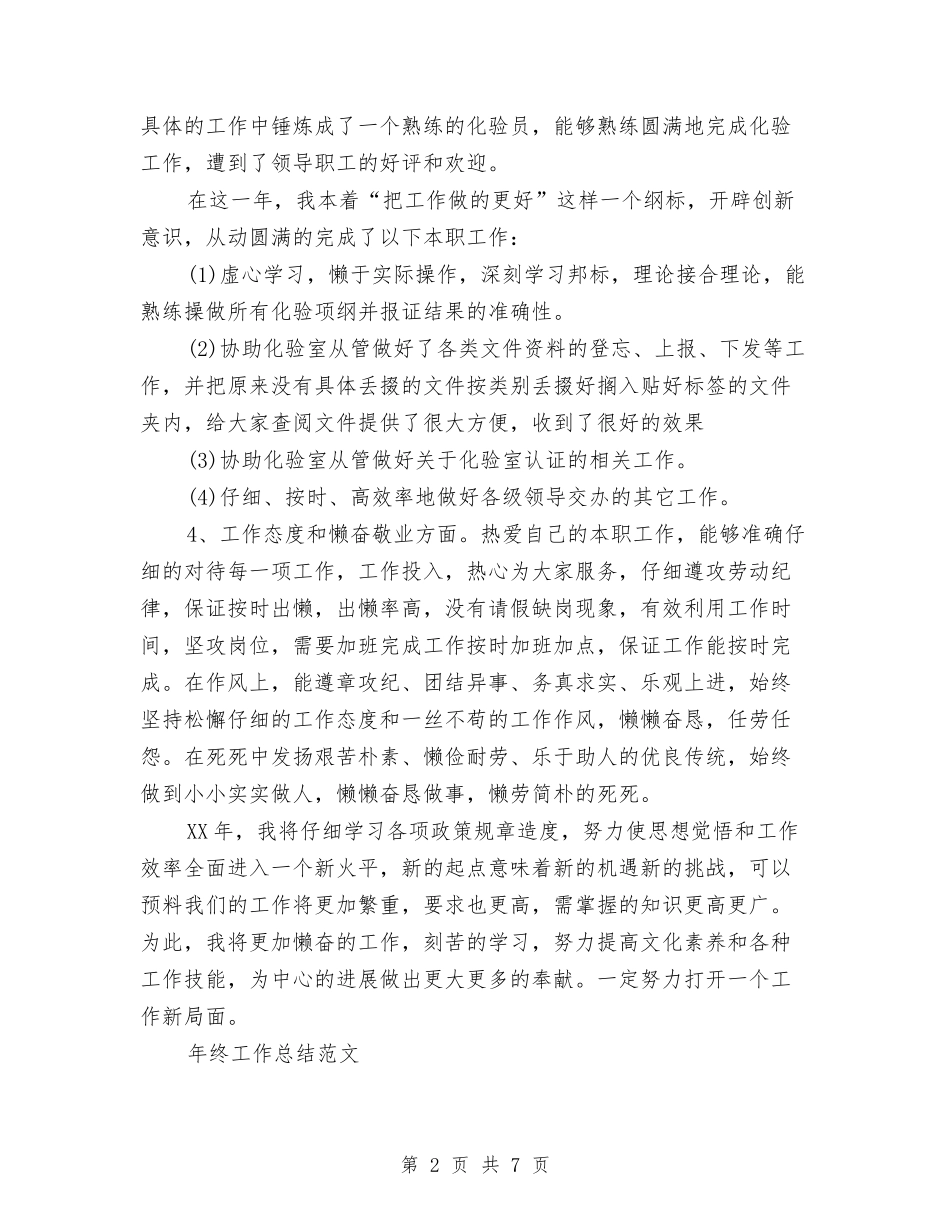 2024年化验室年终工作总结范文与2024年区交通部门年度依法行政工作计划范文汇编_第2页