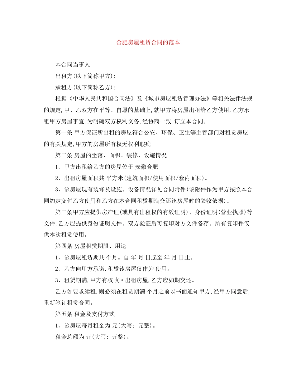 合肥房屋租赁合同的范本_第1页