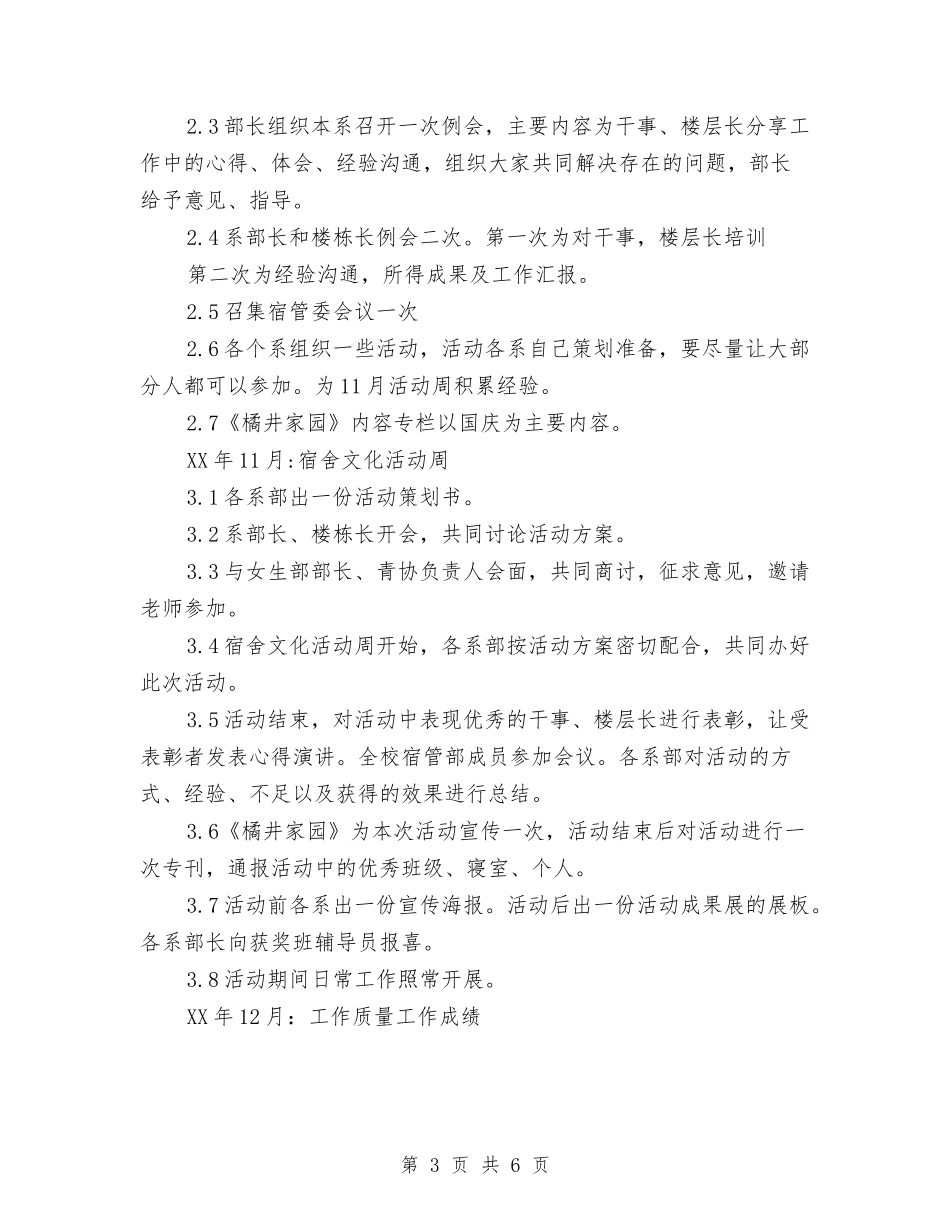 2024年1月校宿管部工作计划与2024年1月汽车销售工作计划汇编_第3页