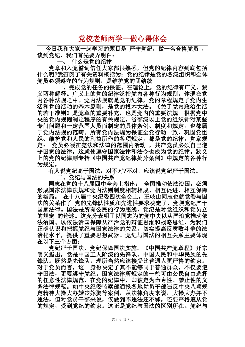 党校教师两学一做心得体会_第1页