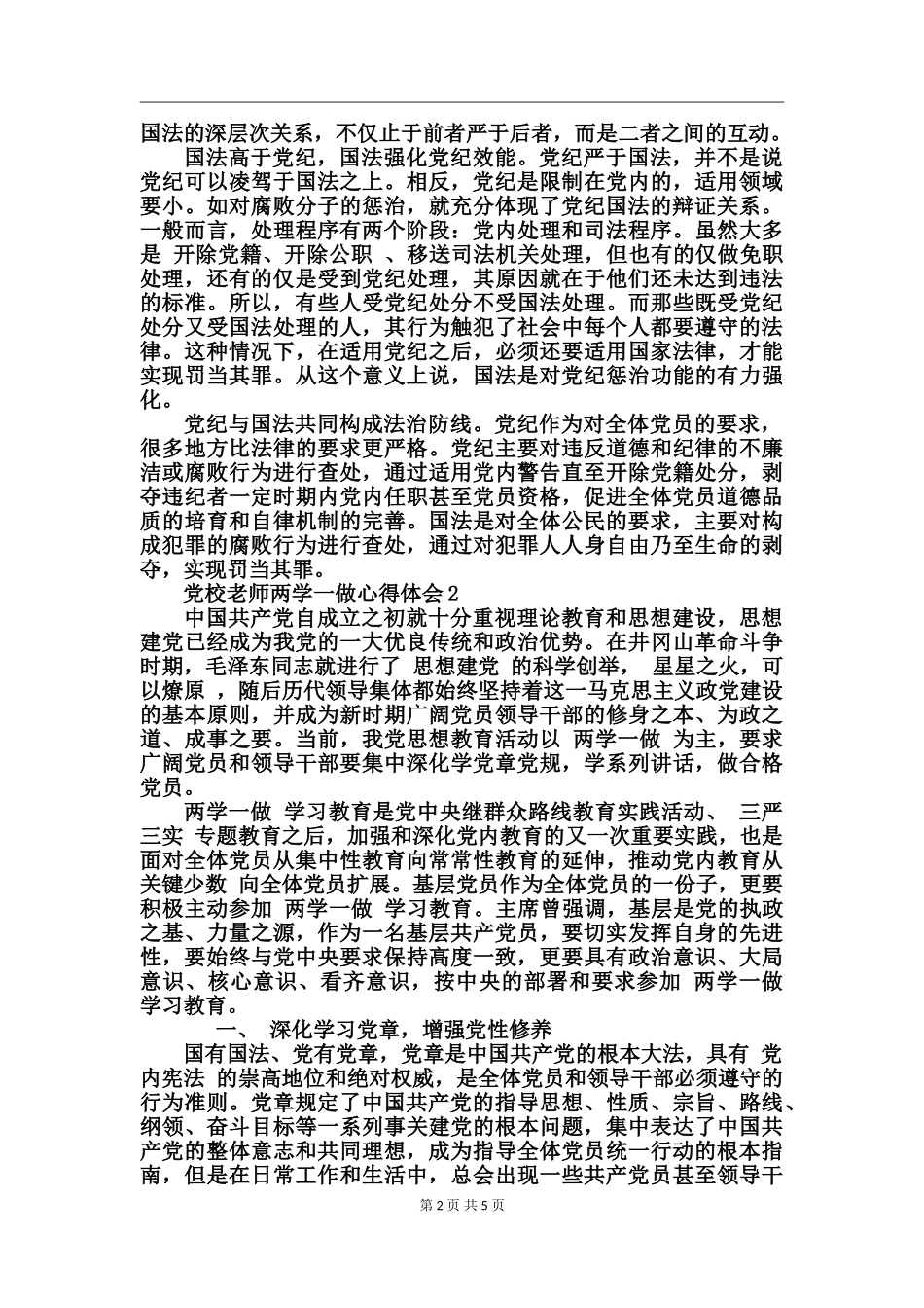 党校教师两学一做心得体会_第2页