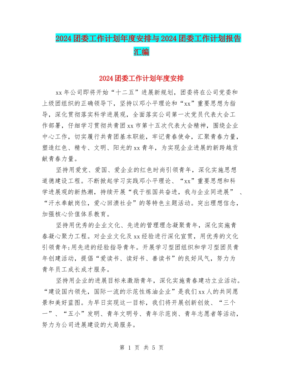 2024团委工作计划年度安排与2024团委工作计划报告汇编_第1页