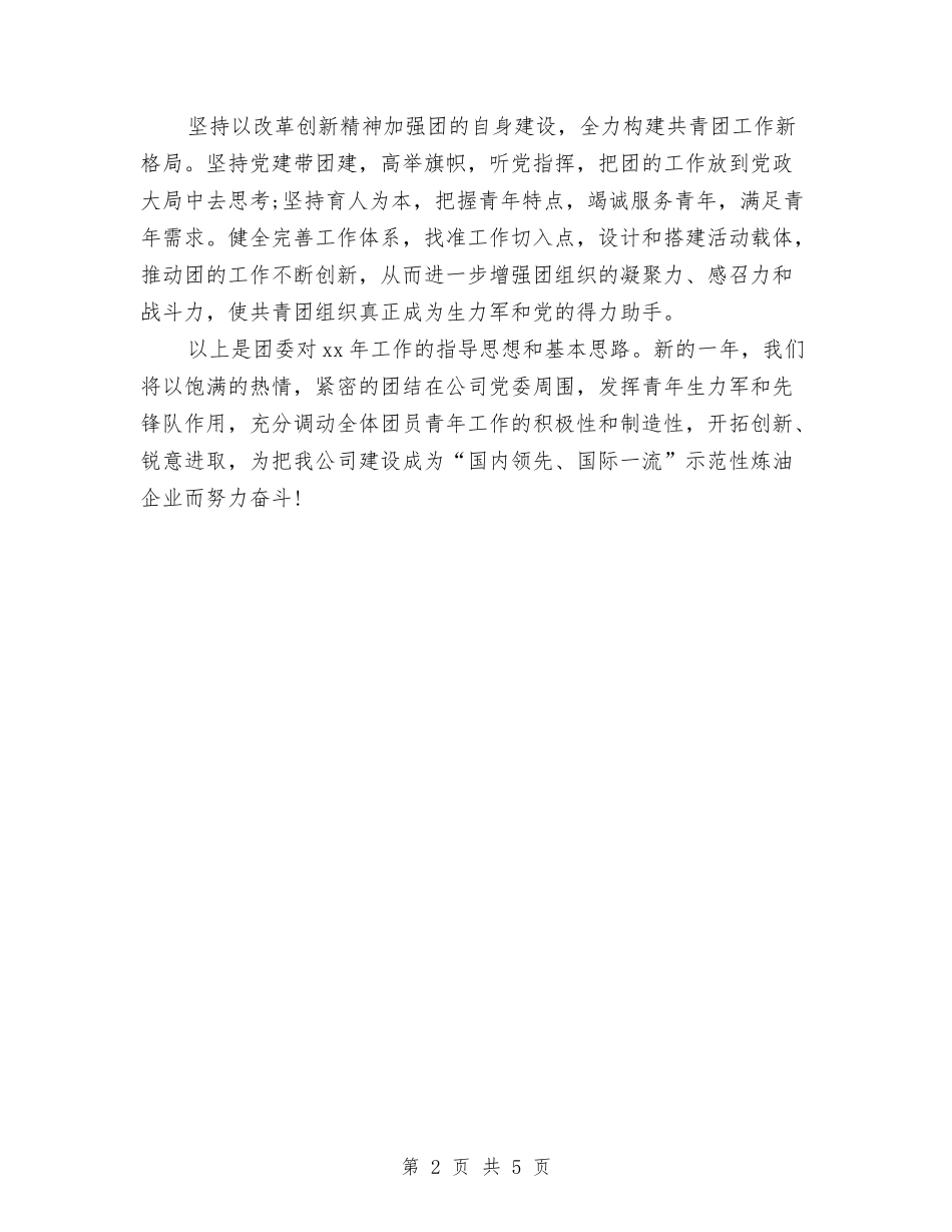 2024团委工作计划年度安排与2024团委工作计划报告汇编_第2页