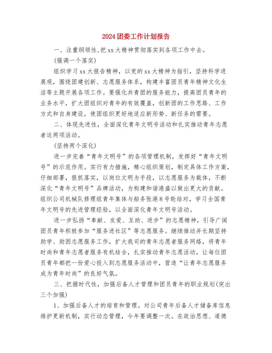 2024团委工作计划年度安排与2024团委工作计划报告汇编_第3页
