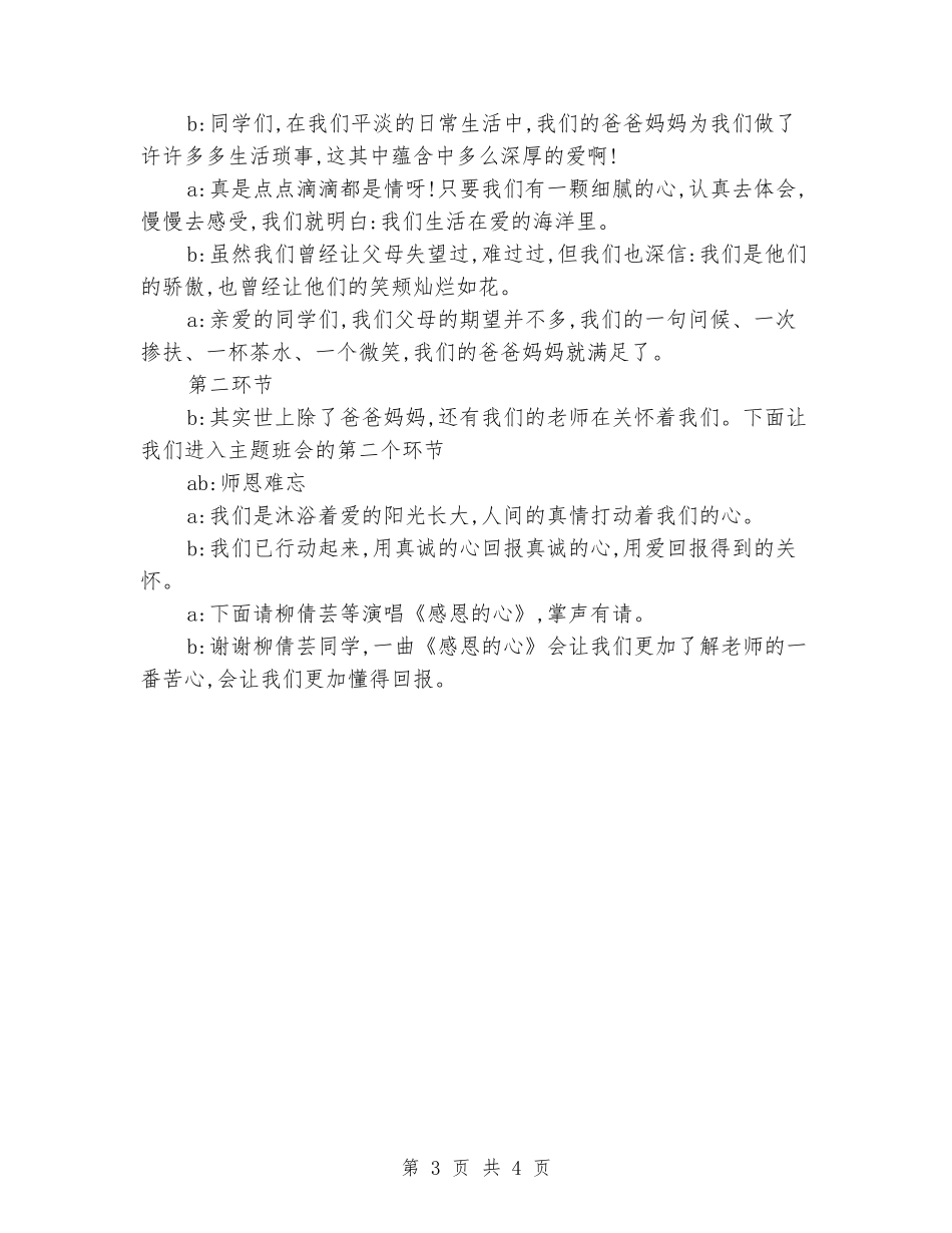 会议主持词：学会感恩班会主持词_第3页