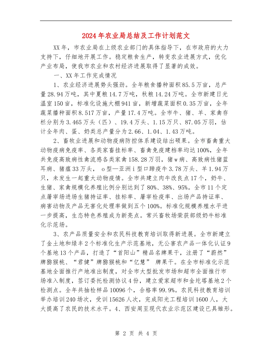 2024年农业局总结及工作计划范文_第2页