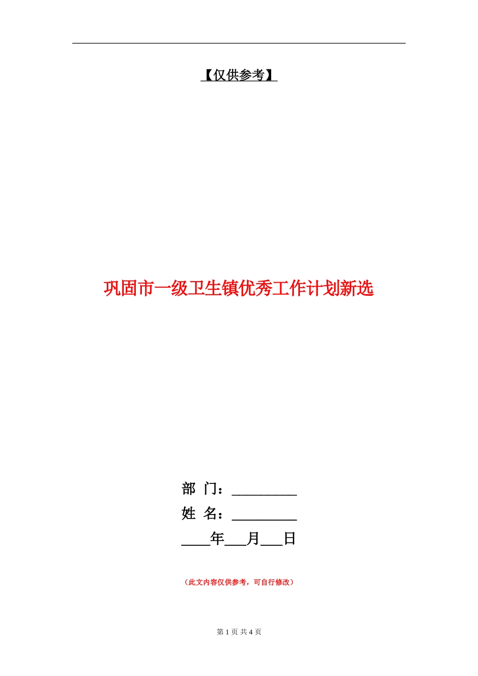 巩固市一级卫生镇优秀工作计划新选_第1页