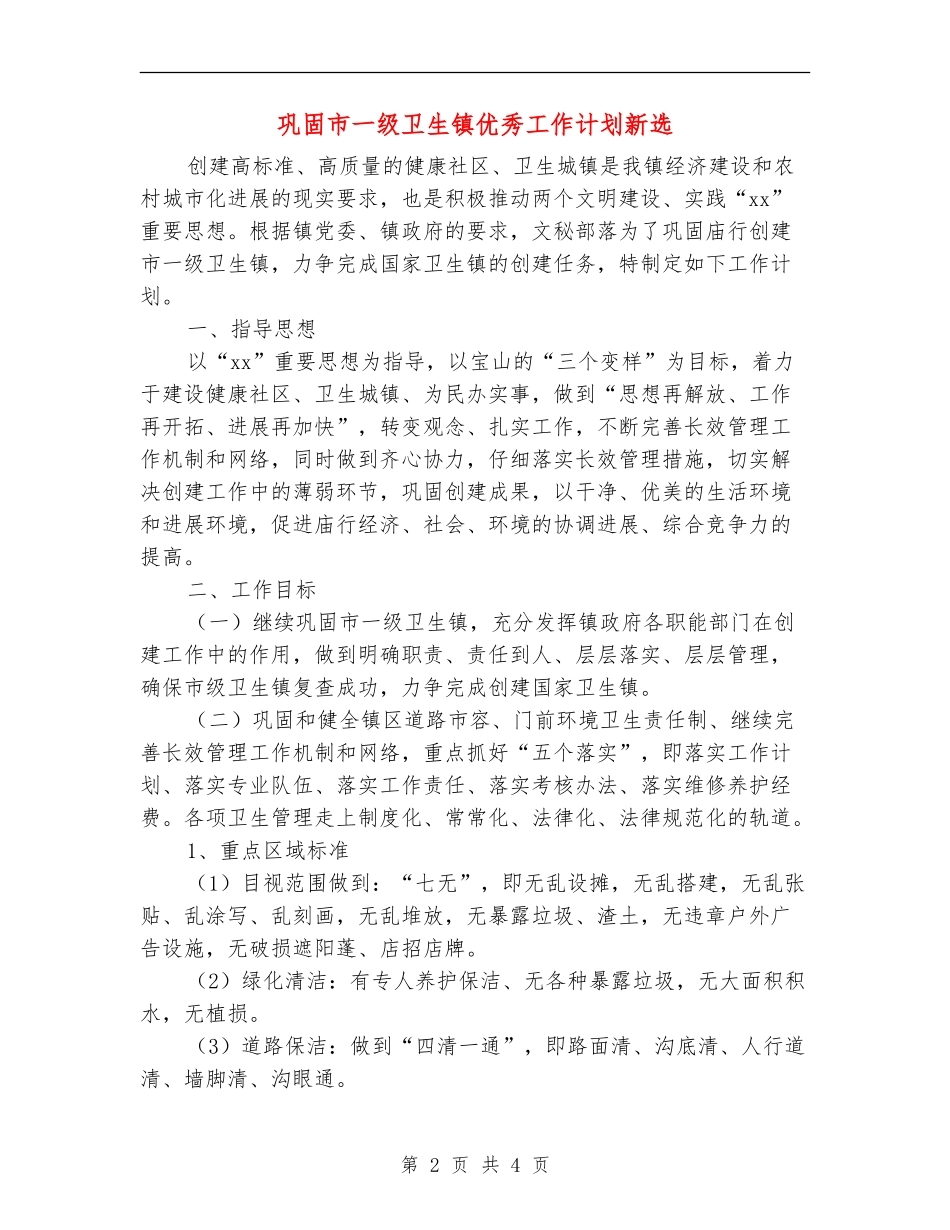巩固市一级卫生镇优秀工作计划新选_第2页