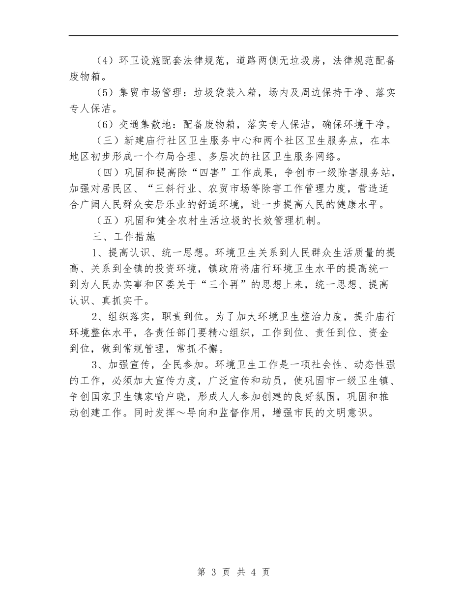 巩固市一级卫生镇优秀工作计划新选_第3页