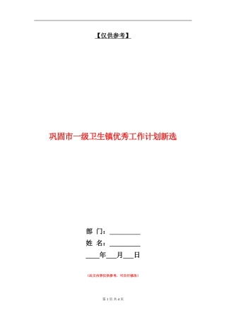 巩固市一级卫生镇优秀工作计划新选