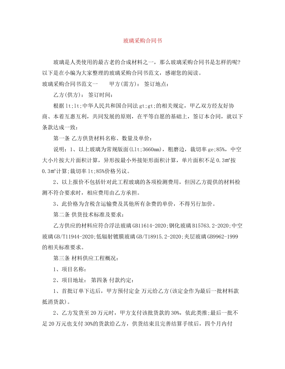 玻璃采购合同书_第1页
