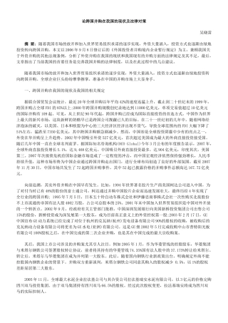 论跨国并购在我国的现状及法律对策