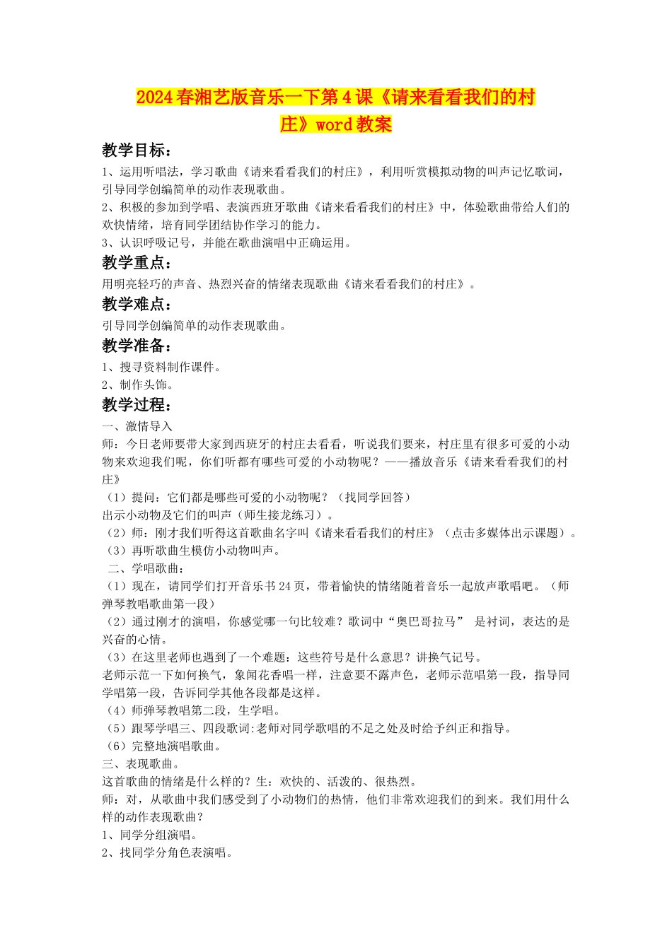 2024春湘艺版音乐一下第4课《请来看看我们的村庄》word教案_第1页