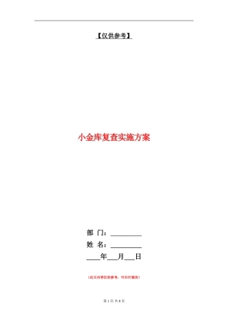 小金库复查实施方案