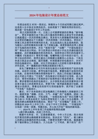 2024年包装设计年度总结范文